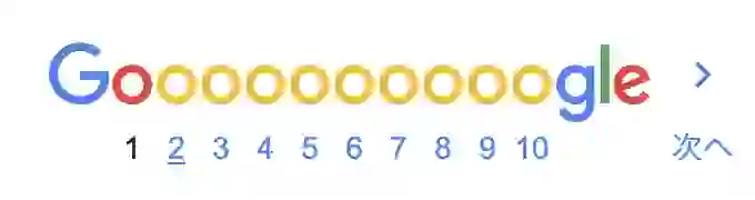 図1: Google検索結果のナビゲーションバー。oの数がページ数を表すっぽい…知らなかった